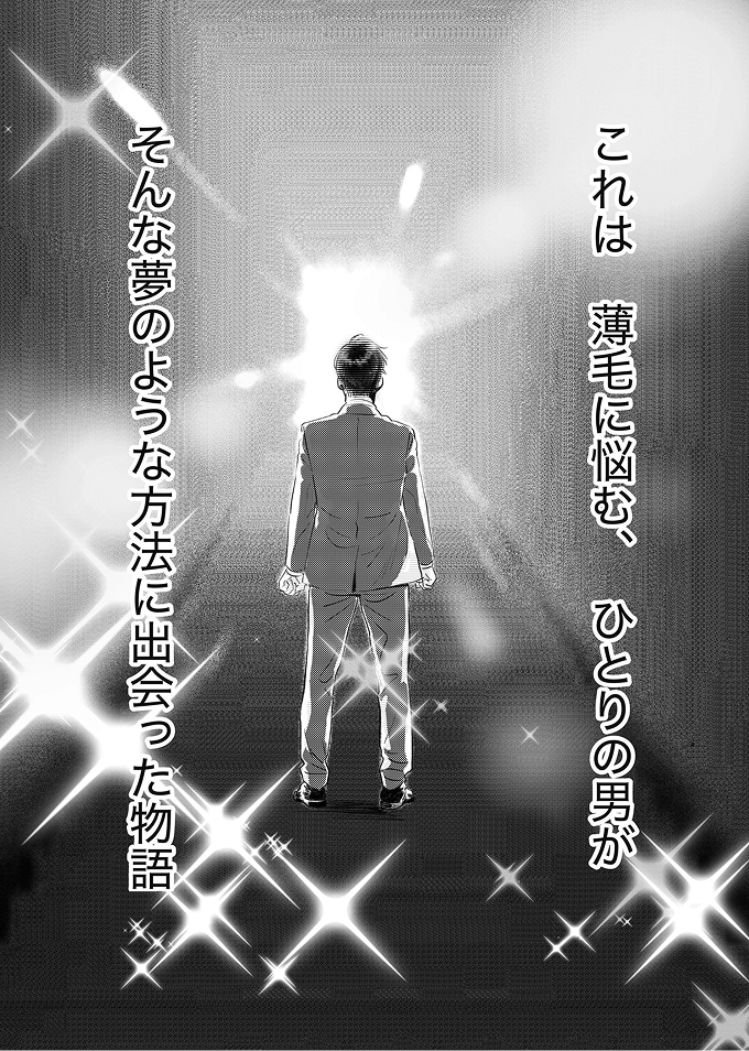 薄毛に悩む一人の男性が夢のような方法に出会った物語