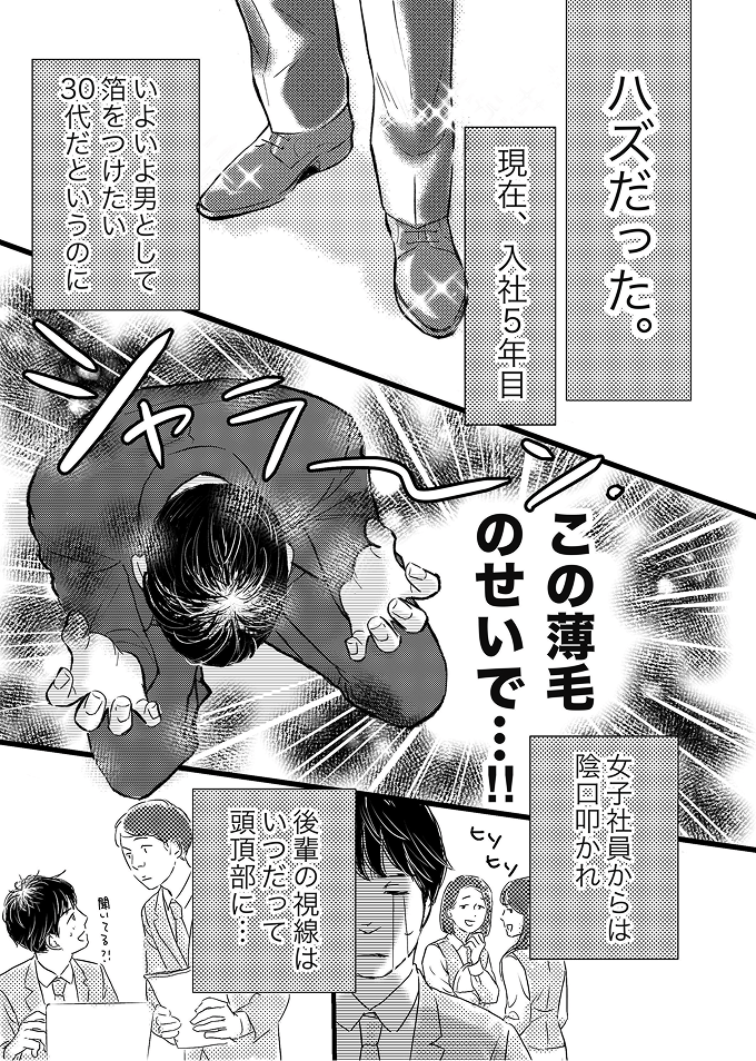 この薄毛のせいで