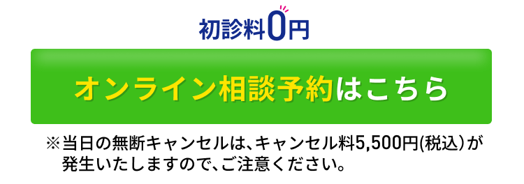 初診料０円！オンライン相談予約はこちら