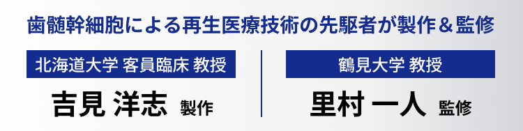 歯髄幹細胞による再生医療技術の先駆者が製作＆監修